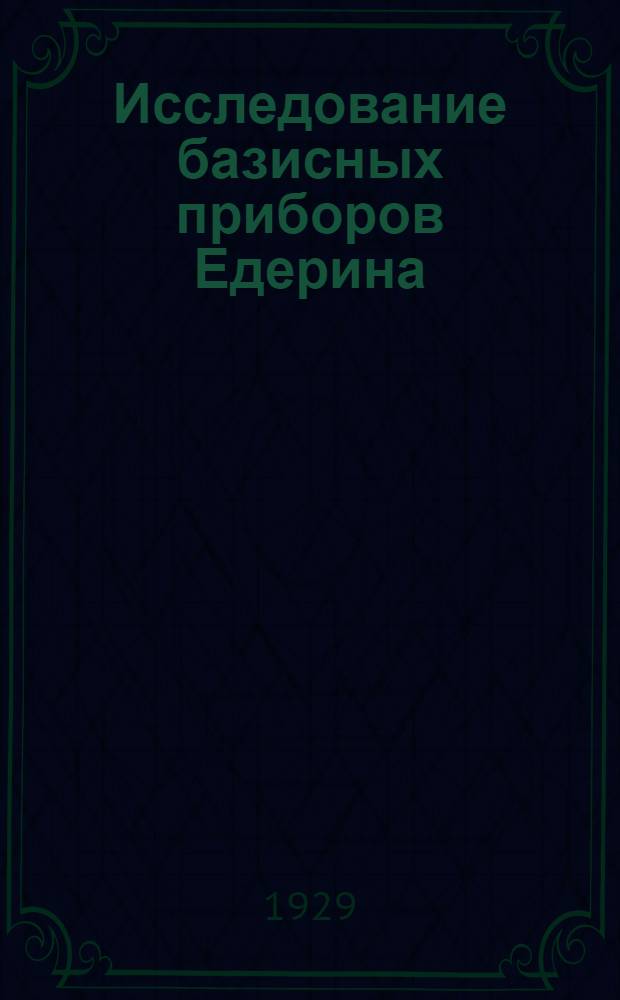 Исследование базисных приборов Едерина