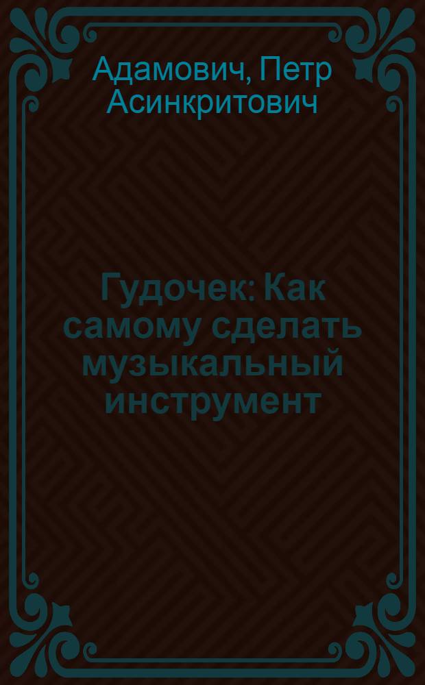 Гудочек : Как самому сделать музыкальный инструмент