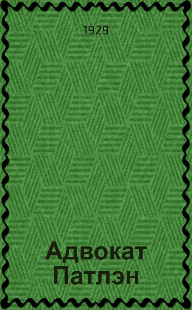 Адвокат Патлэн = L'avocat Pathelin : Старинная народная комедия в 3-х действ