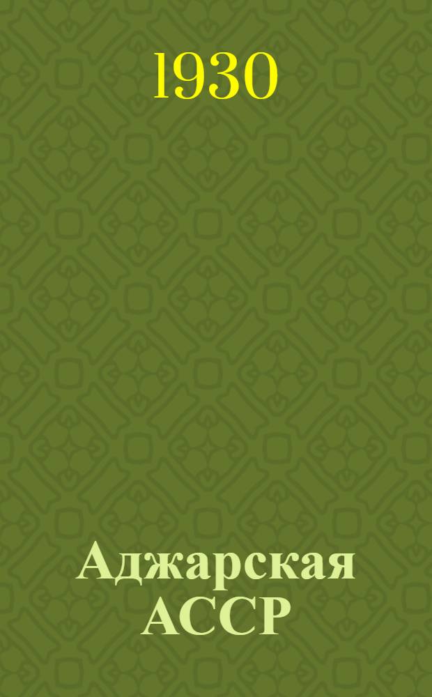 Аджарская АССР : Закавказская биохимическая экспедиция