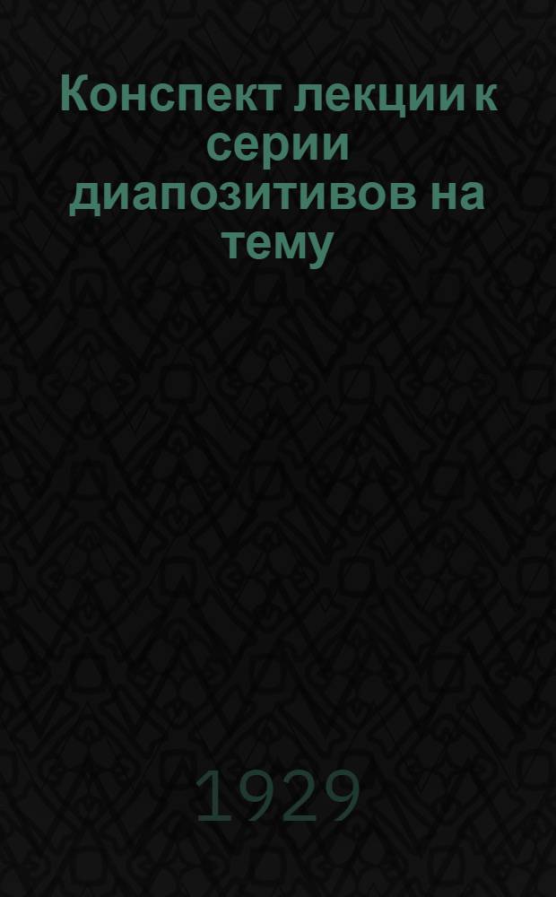 Конспект лекции к серии диапозитивов на тему: Возведение глинолитных и глинобитных стен