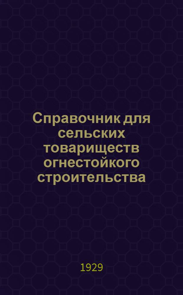 Справочник для сельских товариществ огнестойкого строительства