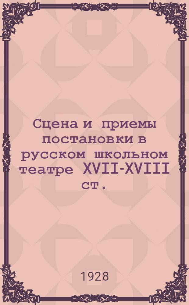 Сцена и приемы постановки в русском школьном театре XVII-XVIII ст.