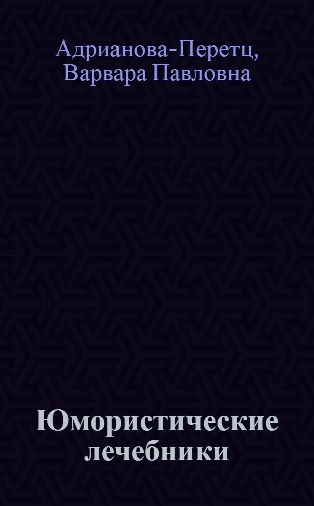 Юмористические лечебники
