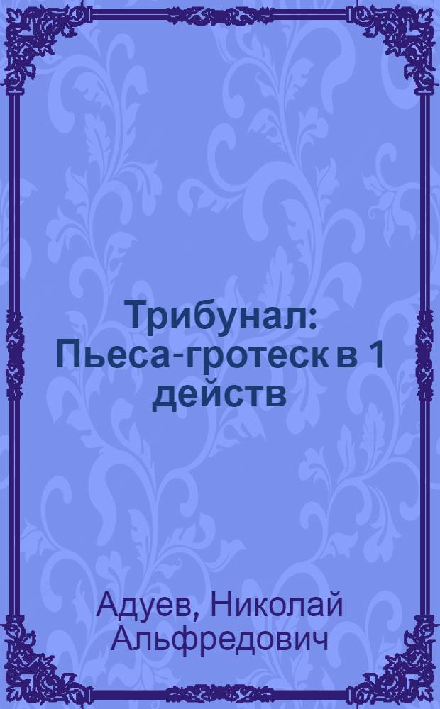 Трибунал : Пьеса-гротеск в 1 действ