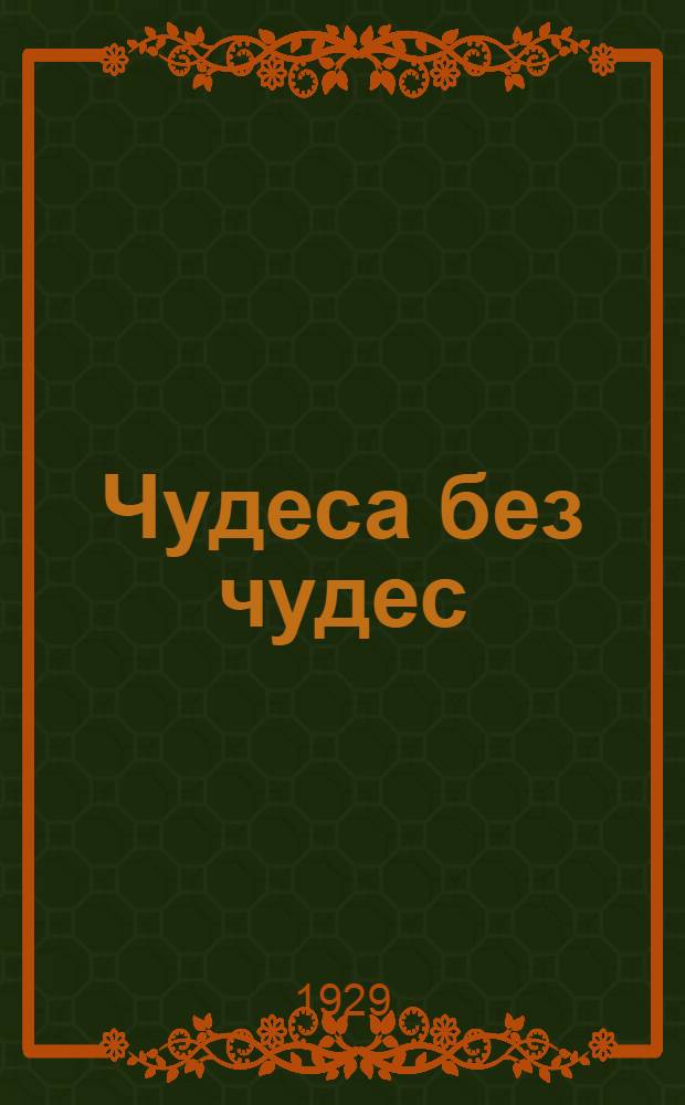 Чудеса без чудес : Стихи для детей дошк. возраста