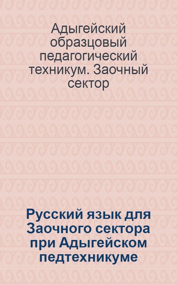 Русский язык для Заочного сектора при Адыгейском педтехникуме