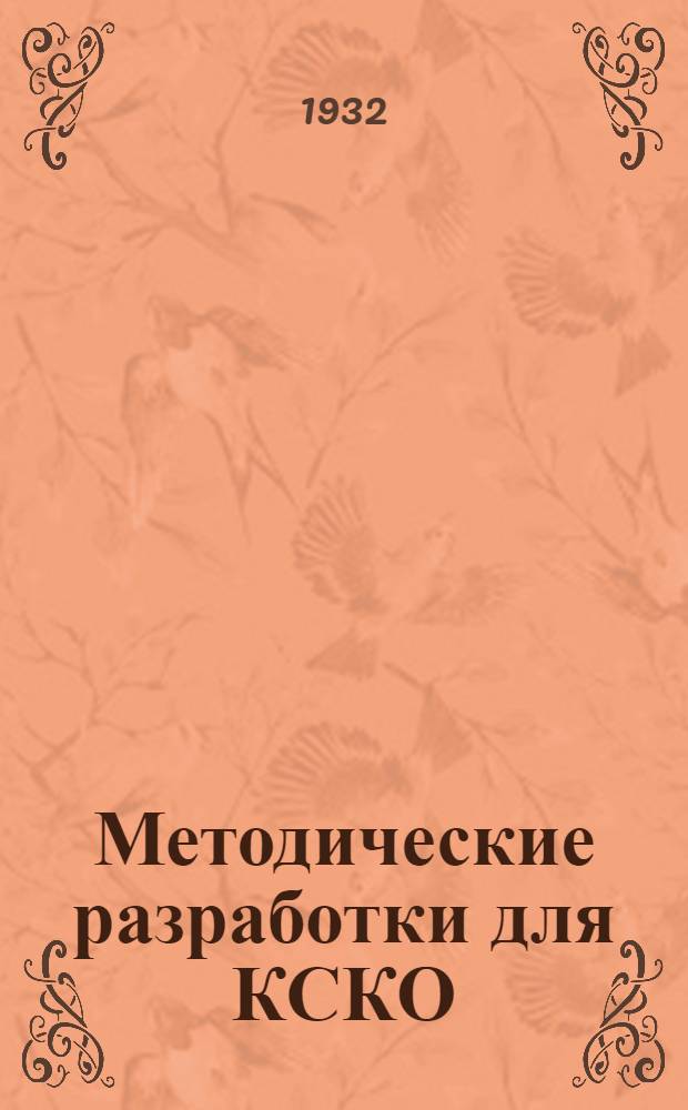 Методические разработки для КСКО