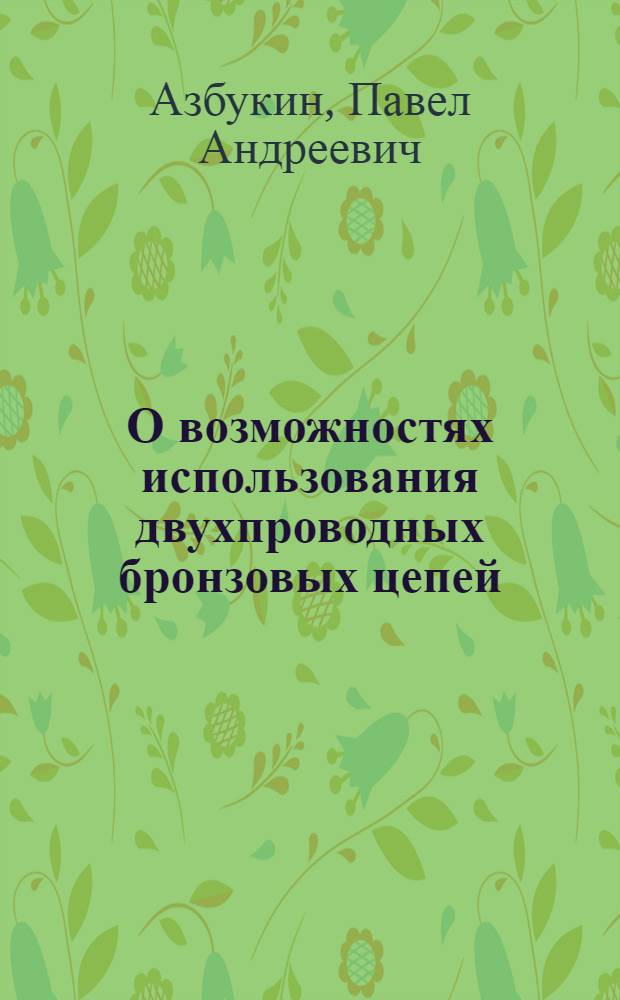 О возможностях использования двухпроводных бронзовых цепей : Доклад прочитанный на "Декаде техники" НКПТ