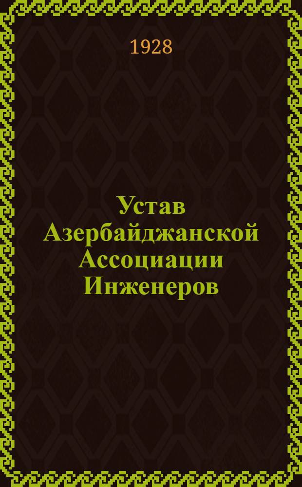 Устав Азербайджанской Ассоциации Инженеров (Аз. А.И.)