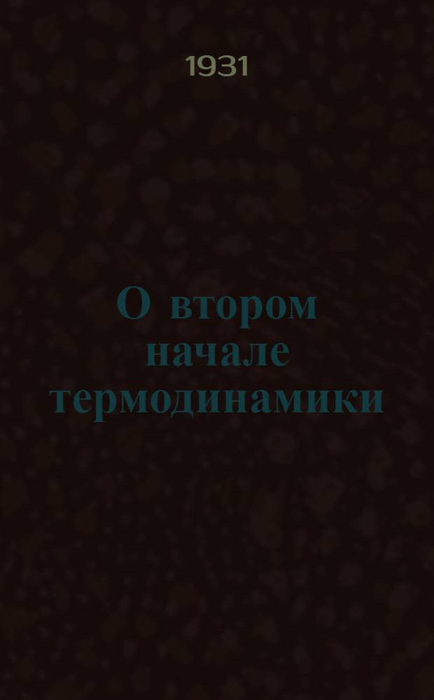 О втором начале термодинамики : Дискуссия