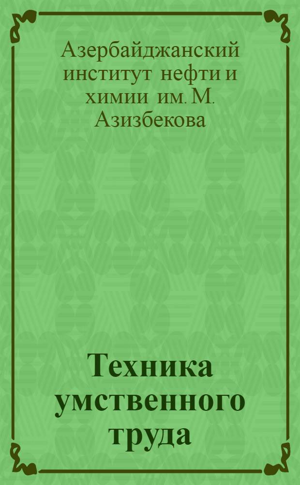 Техника умственного труда