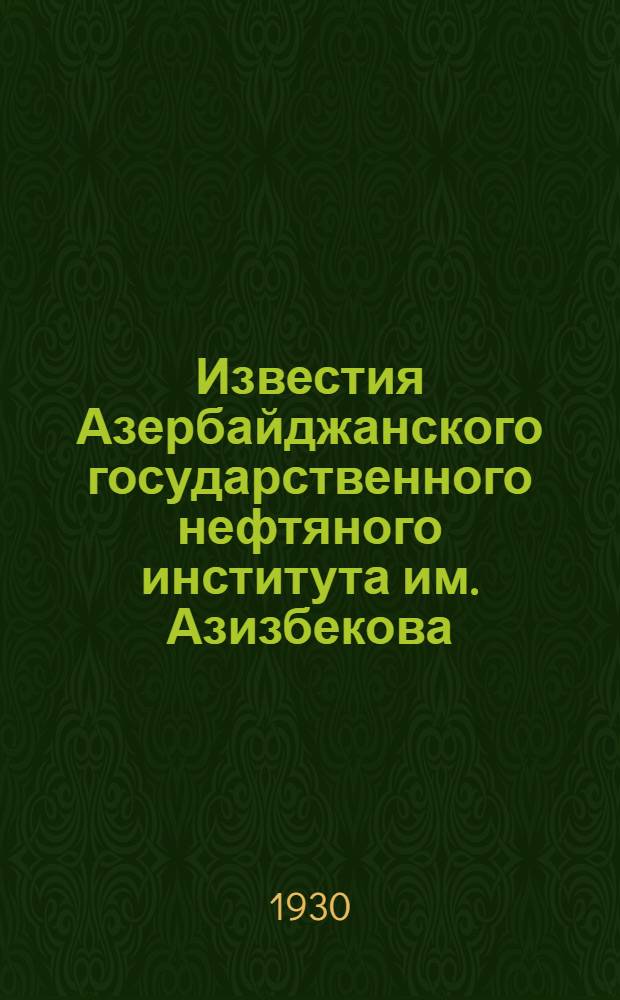 Известия Азербайджанского государственного нефтяного института им. Азизбекова : Вып. 1 (8) - 6 (13)