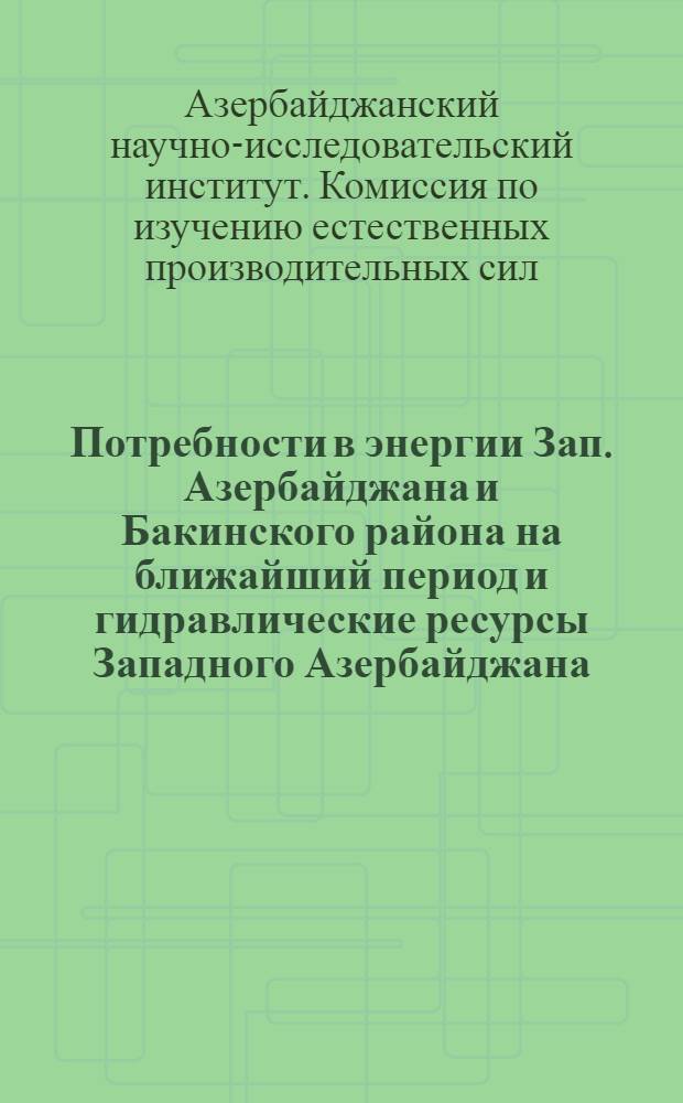 Потребности в энергии Зап. Азербайджана и Бакинского района на ближайший период и гидравлические ресурсы Западного Азербайджана
