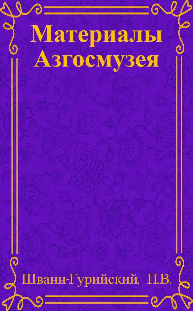 Материалы Азгосмузея : [Т. 1]. Вып. 1-. Том 1. Вып. 7 : Пустыни АССР и их экономическое будущее