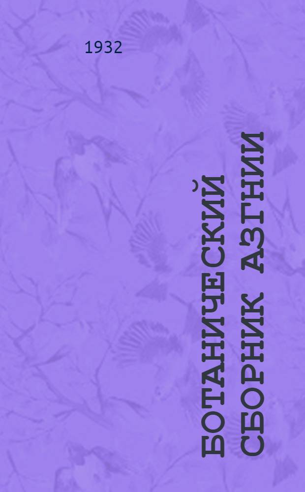 Ботанический сборник АзГНИИ : Вып. 1-. Вып. 1