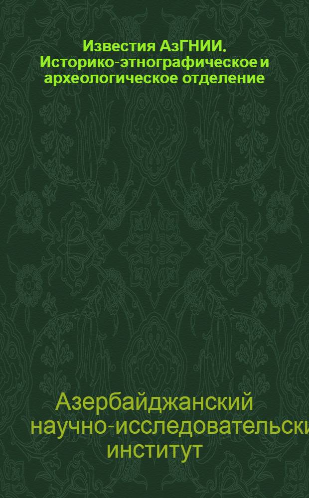 Известия АзГНИИ. Историко-этнографическое и археологическое отделение