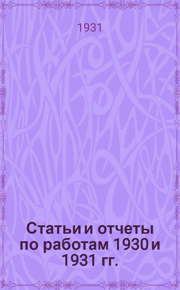 Статьи и отчеты по работам 1930 и 1931 гг.