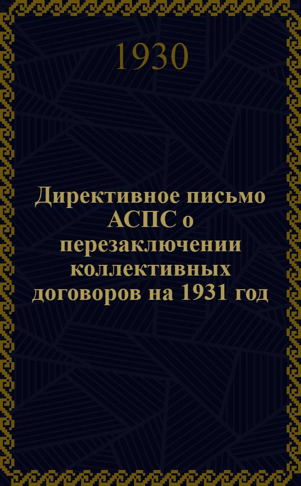 Директивное письмо АСПС о перезаключении коллективных договоров на 1931 год