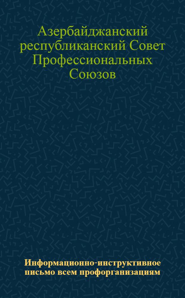 Информационно-инструктивное письмо всем профорганизациям