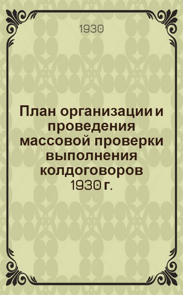 План организации и проведения массовой проверки выполнения колдоговоров 1930 г.