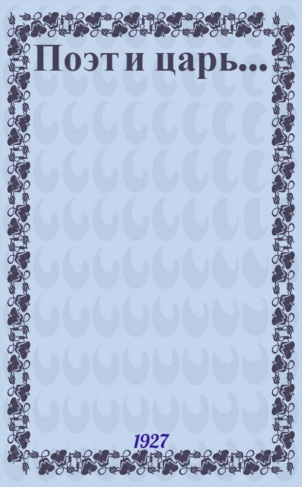 Поэт и царь ... : Беседа о кино-картине