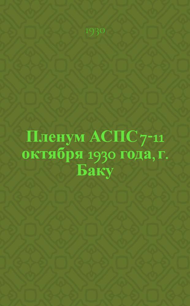 Пленум АСПС 7-11 октября 1930 года, г. Баку