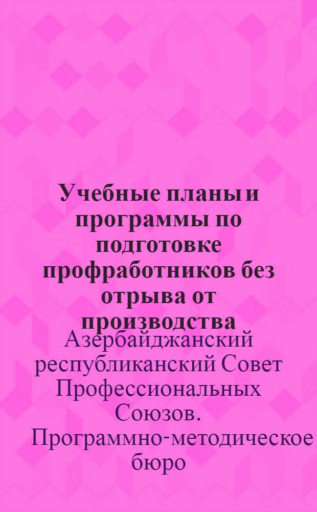Учебные планы и программы по подготовке профработников без отрыва от производства