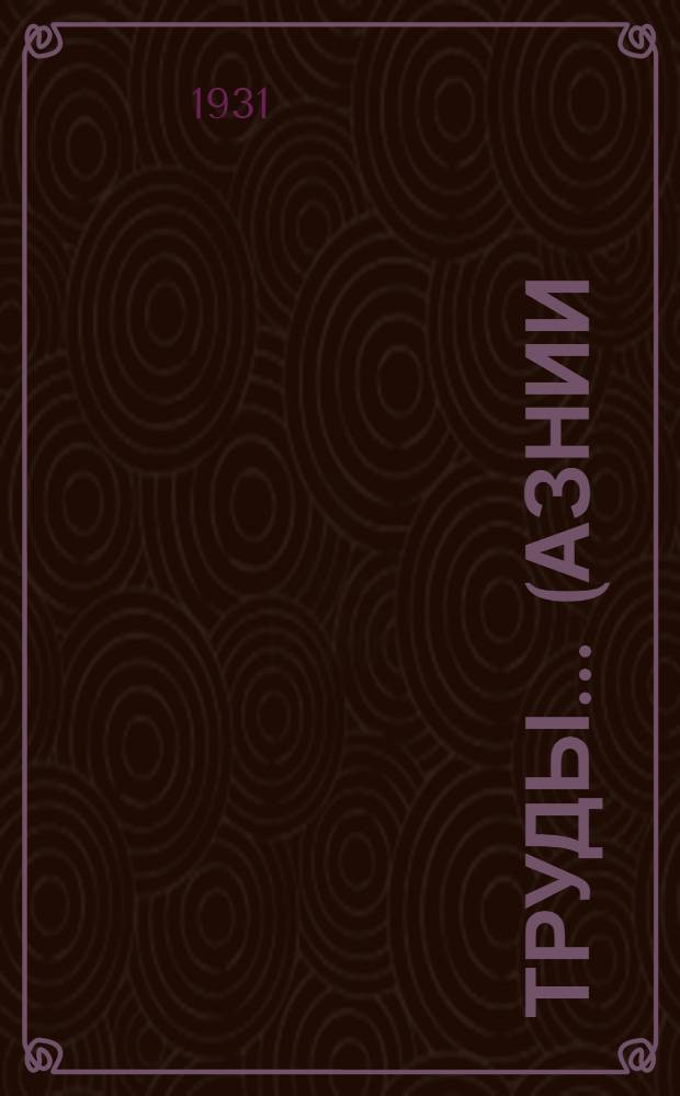 Труды ... (АзНИИ) : Вып. 1-. Вып. 1