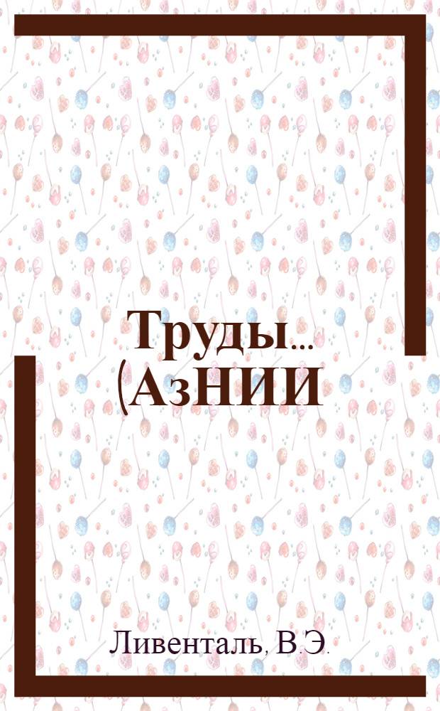 Труды ... (АзНИИ) : Вып. 1-. Вып. 2 : Геологические исследования в юго-западной части Гурийского нефтяносного района