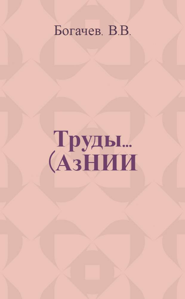 Труды ... (АзНИИ) : Вып. 1-. Вып. 4 : Руководящие окаменелости разреза Апшеронского полуострова и прилегающих районов