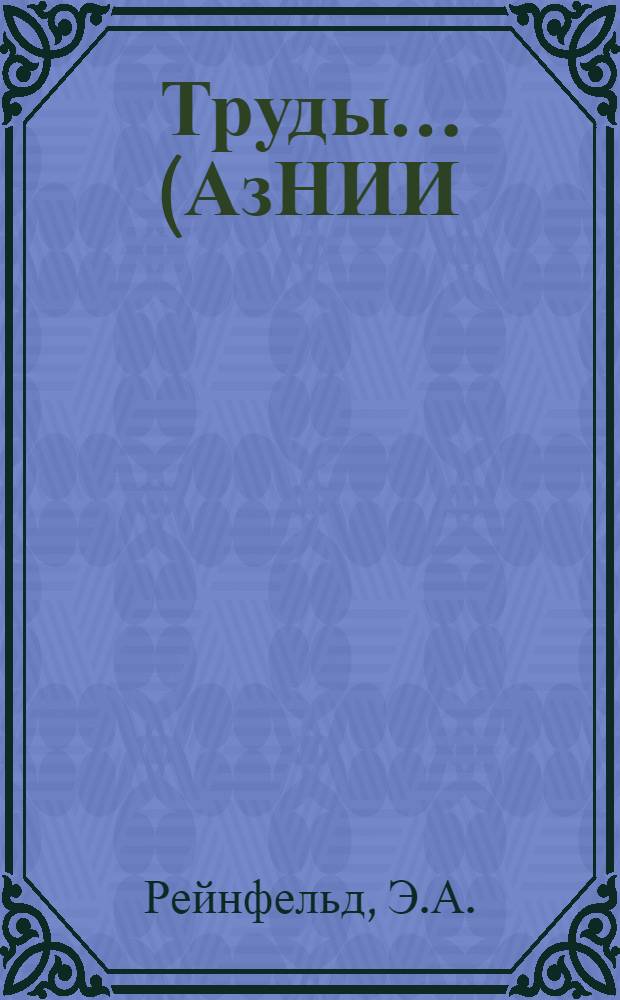 Труды ... (АзНИИ) : Вып. 1-. Вып. 21 : Микробиологическое исследование фонтанной нефти и воды, ее сопровождающей