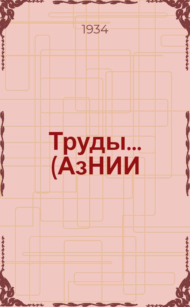 Труды ... (АзНИИ) : Вып. 1-. Вып. 25 : К геохимии нефтяных месторождений