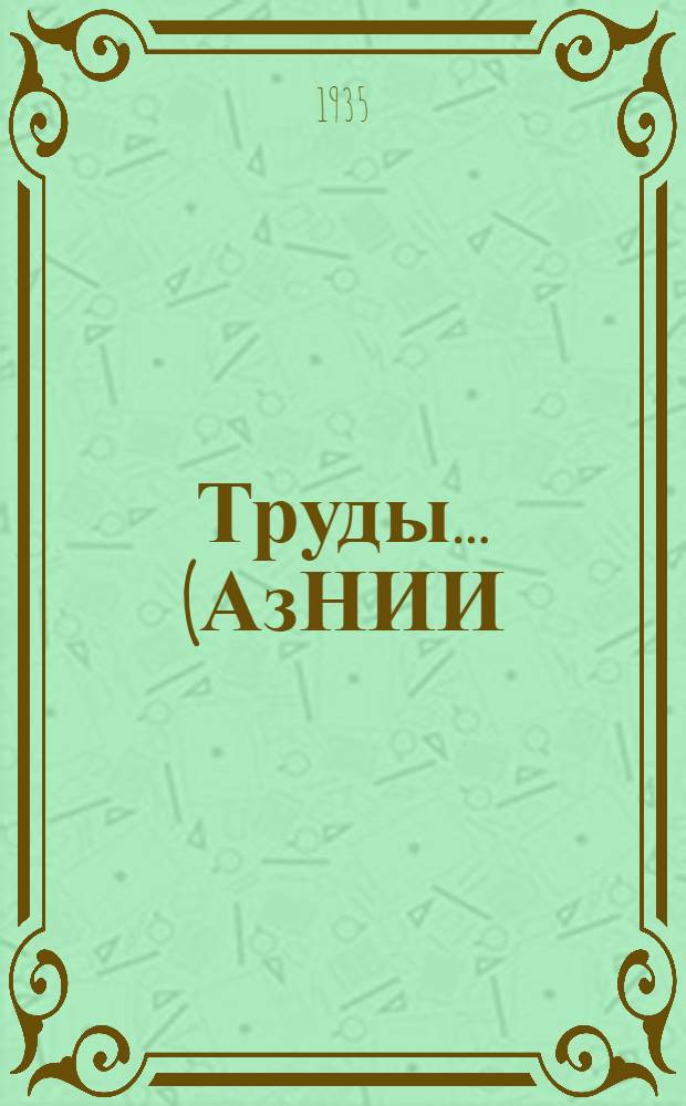 Труды ... (АзНИИ) : Вып. 1-. Вып. 29 : Микропетрографическое исследование осадков майкопской толщи Беноевского и Нафталанского районов
