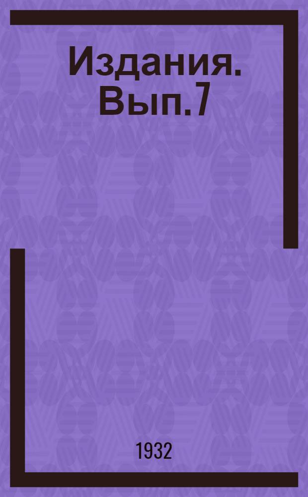 [Издания]. Вып. 7 : К проблеме организации педпроцесса в специальной школе