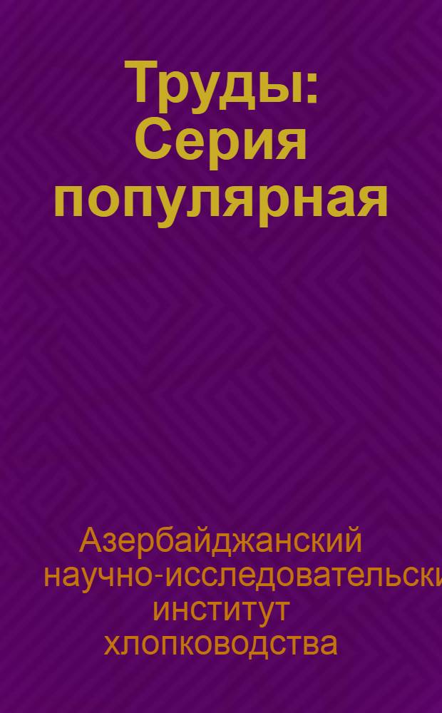 Труды : Серия популярная : Вып. 5