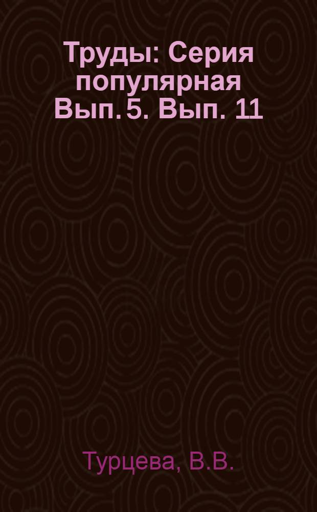 Труды : Серия популярная Вып. 5. Вып. 11 : Пути разрешения кормового вопроса в Закавказьи