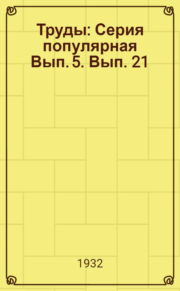 Труды : Серия популярная Вып. 5. Вып. 21 : Как обрабатывать поля при зимнем арате