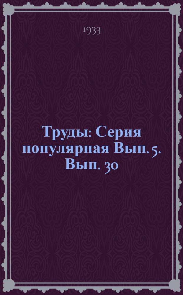 Труды : Серия популярная Вып. 5. Вып. 30 : Война сорнякам
