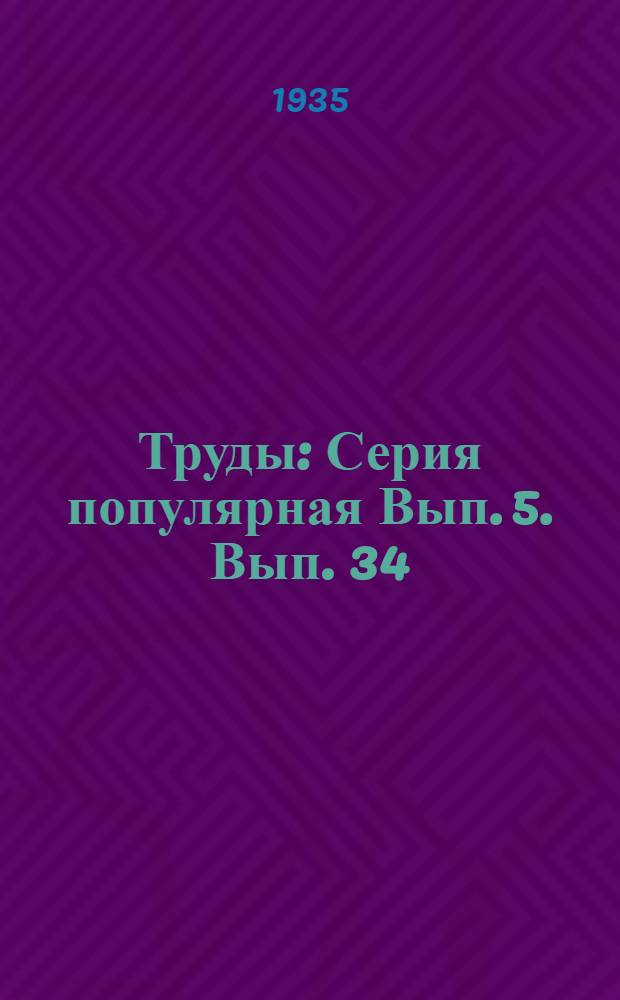 Труды : Серия популярная Вып. 5. Вып. 34 : Горох на зеленое удобрение лучшее средство повышения урожайности хлопчатника