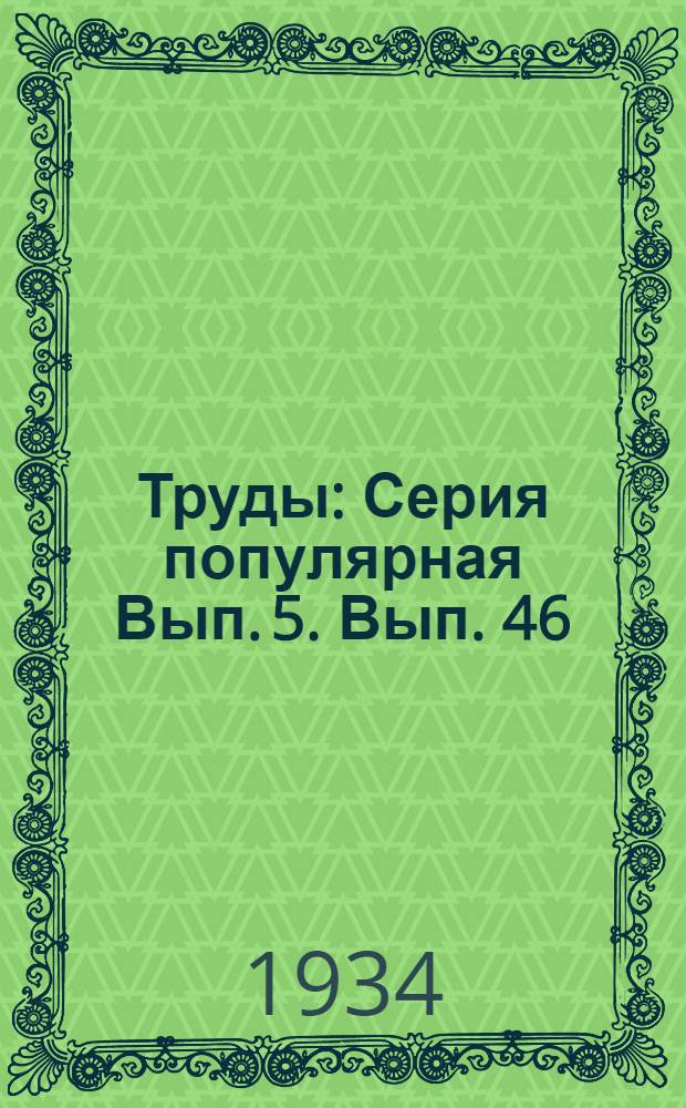 Труды : Серия популярная Вып. 5. Вып. 46 : Болезни хлопчатника и меры борьбы с ними