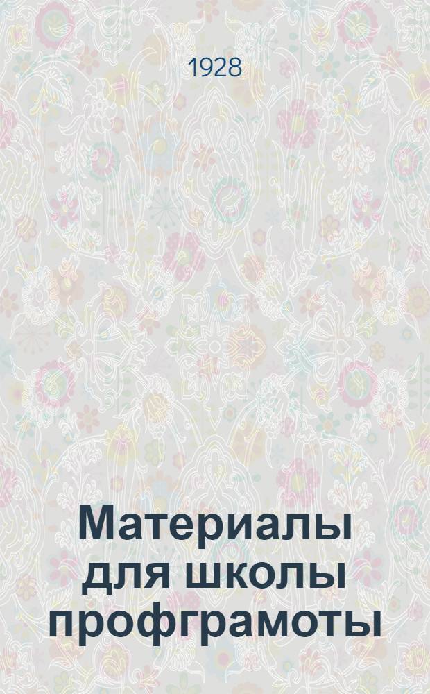 Материалы для школы профграмоты (на правах рукописи) : Издание КО АСПС. Вып. 2-й