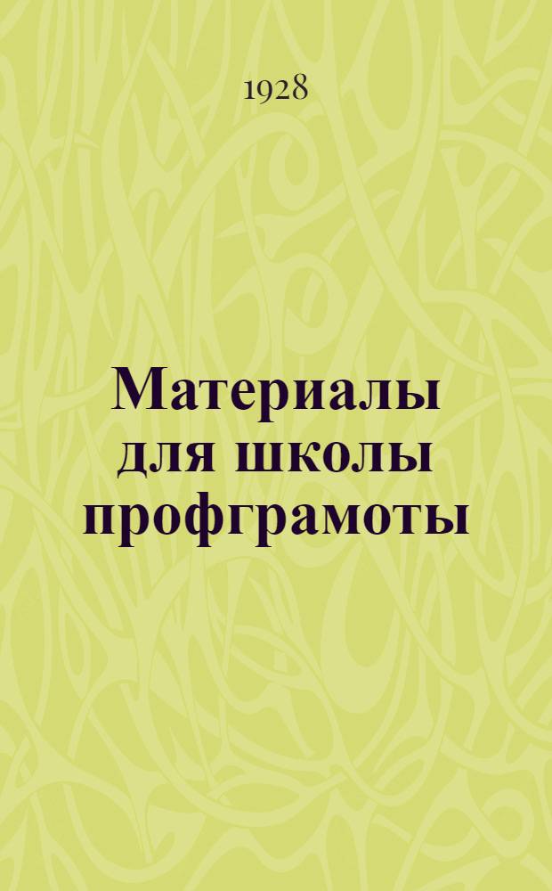 Материалы для школы профграмоты (на правах рукописи) : Издание КО АСПС. Вып. 5-й