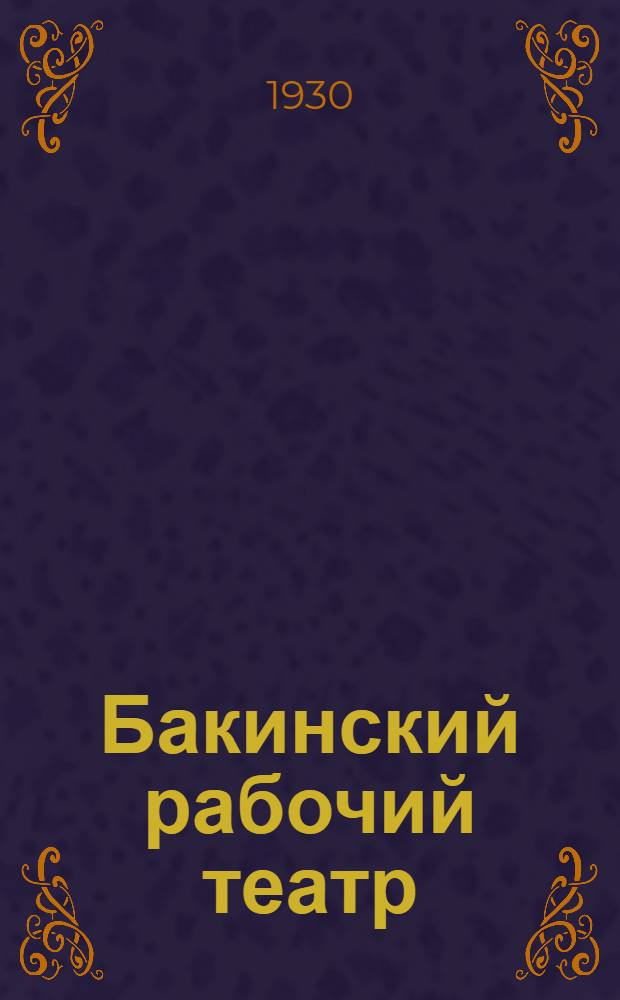 Бакинский рабочий театр : Русская драма : Лето 1930. Гастроли по УССР : (Проспект)
