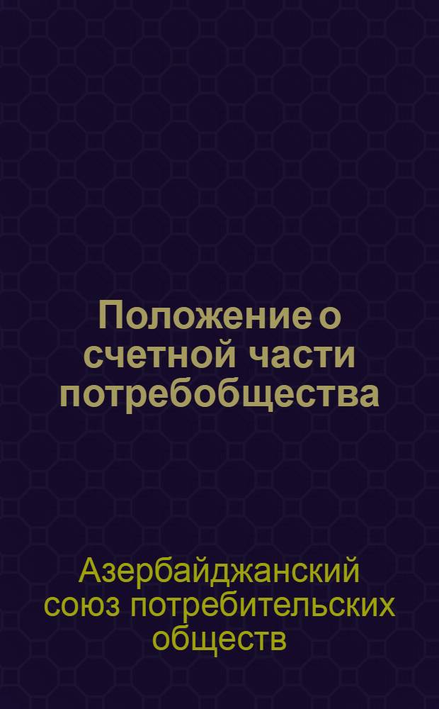 Положение о счетной части потребобщества