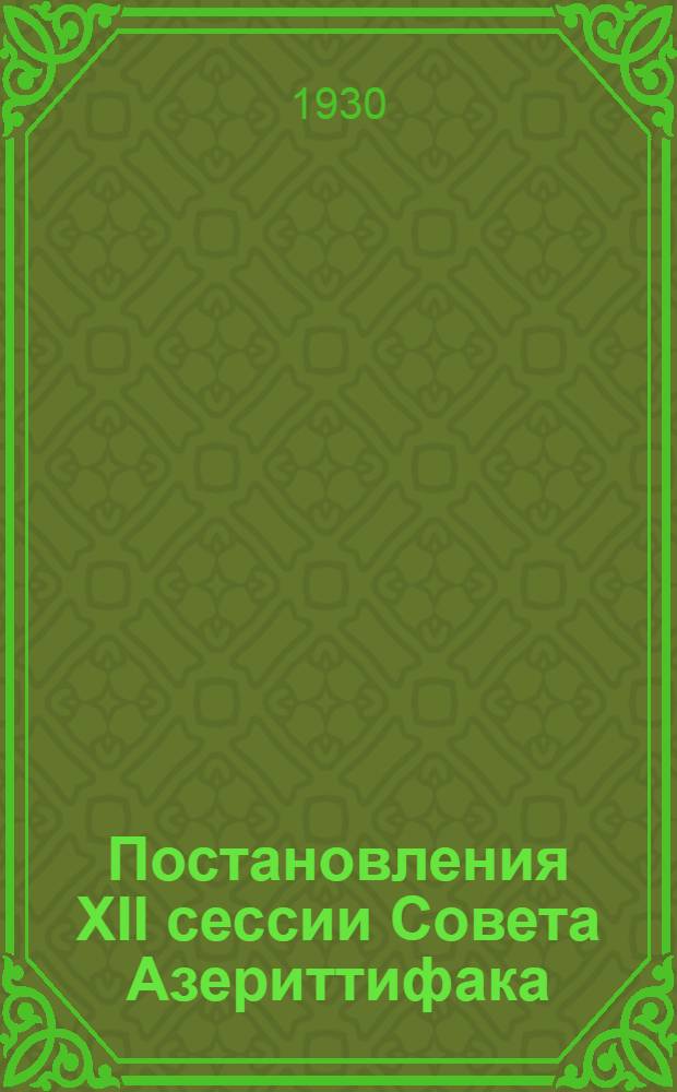 Постановления XII сессии Совета Азериттифака (2-8 апреля 1930 г.)