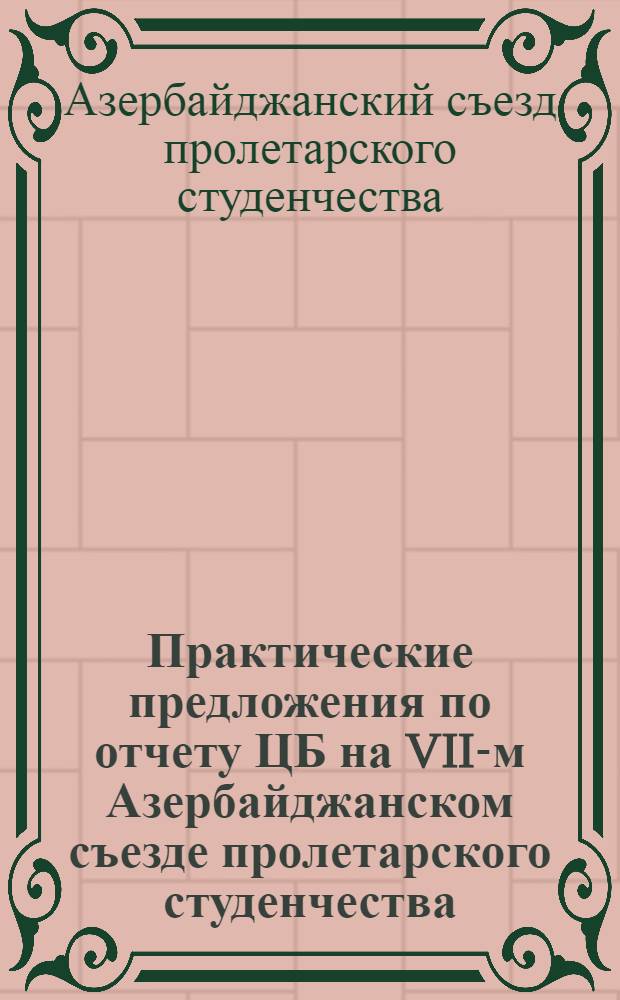 Практические предложения по отчету ЦБ на VII-м Азербайджанском съезде пролетарского студенчества