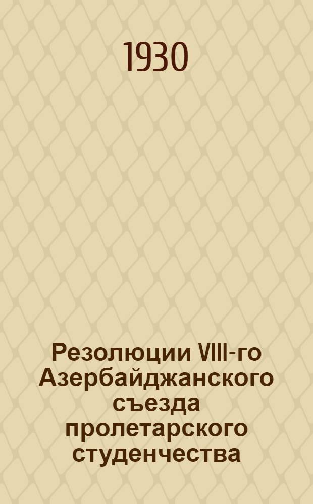 Резолюции VIII-го Азербайджанского съезда пролетарского студенчества