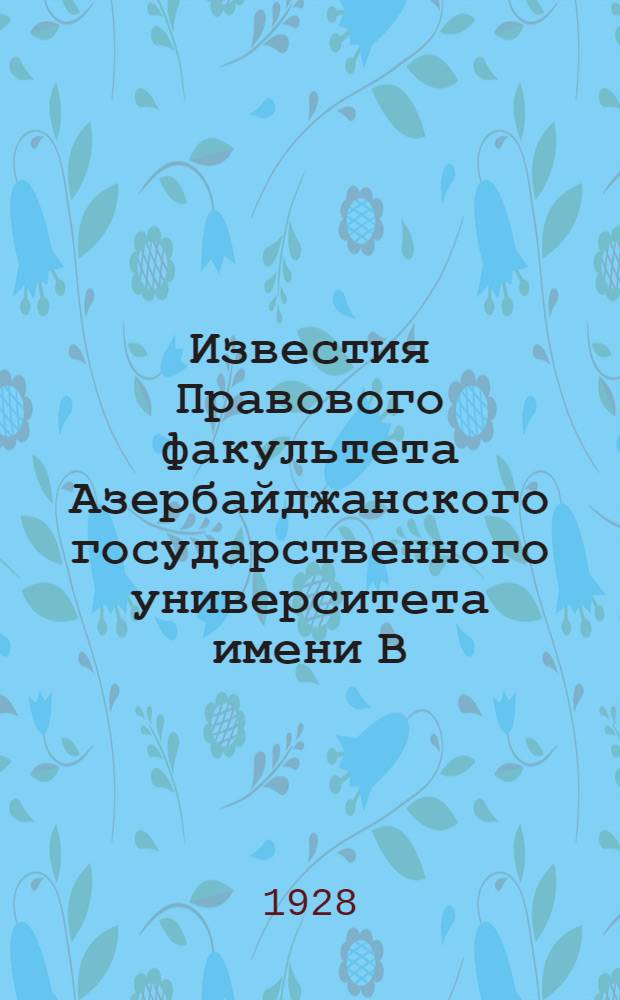 Известия Правового факультета Азербайджанского государственного университета имени В.И. Ленина