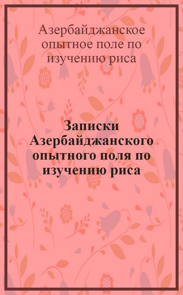 Записки Азербайджанского опытного поля по изучению риса
